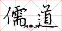 曾庆福儒道行书怎么写