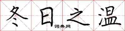荆霄鹏冬日之温楷书怎么写
