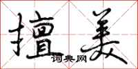 曾庆福擅美行书怎么写