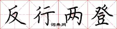 荆霄鹏反行两登楷书怎么写
