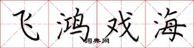 荆霄鹏飞鸿戏海楷书怎么写