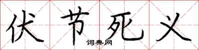 荆霄鹏伏节死义楷书怎么写