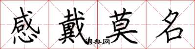 荆霄鹏感戴莫名楷书怎么写