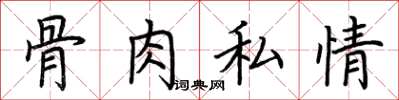 荆霄鹏骨肉私情楷书怎么写