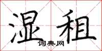 荆霄鹏湿租楷书怎么写