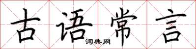 荆霄鹏古语常言楷书怎么写