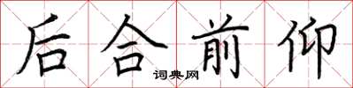荆霄鹏后合前仰楷书怎么写