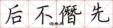 荆霄鹏后不僭先楷书怎么写