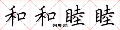 荆霄鹏和和睦睦楷书怎么写