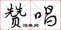 曾庆福赞唱行书怎么写