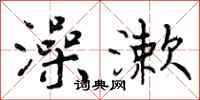 曾庆福澡漱行书怎么写