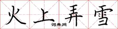 荆霄鹏火上弄雪楷书怎么写