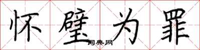 荆霄鹏怀璧为罪楷书怎么写