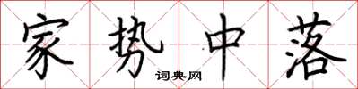 荆霄鹏家势中落楷书怎么写