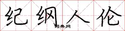 荆霄鹏纪纲人伦楷书怎么写