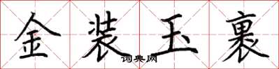 荆霄鹏金装玉裹楷书怎么写