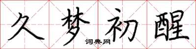 荆霄鹏久梦初醒楷书怎么写