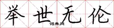 荆霄鹏举世无伦楷书怎么写