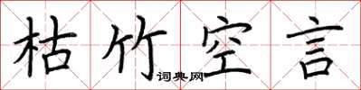 荆霄鹏枯竹空言楷书怎么写