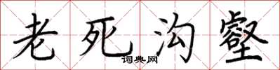 荆霄鹏老死沟壑楷书怎么写
