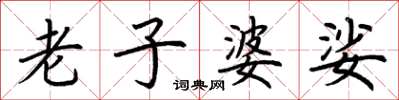 荆霄鹏老子婆娑楷书怎么写