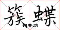 曾庆福簇蝶行书怎么写