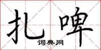 荆霄鹏扎啤楷书怎么写