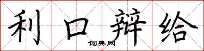 荆霄鹏利口辩给楷书怎么写