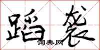 曾庆福蹈袭行书怎么写