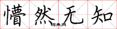 荆霄鹏懵然无知楷书怎么写