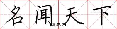 荆霄鹏名闻天下楷书怎么写