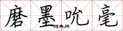 荆霄鹏磨墨吮毫楷书怎么写