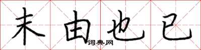 荆霄鹏末由也已楷书怎么写
