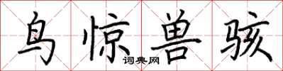 荆霄鹏鸟惊兽骇楷书怎么写