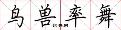 荆霄鹏鸟兽率舞楷书怎么写