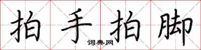 荆霄鹏拍手拍脚楷书怎么写