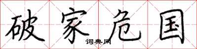 荆霄鹏破家危国楷书怎么写