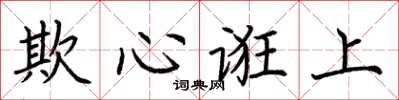 荆霄鹏欺心诳上楷书怎么写