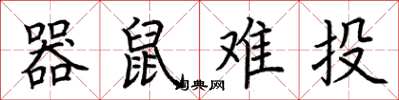 荆霄鹏器鼠难投楷书怎么写