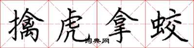 荆霄鹏擒虎拿蛟楷书怎么写