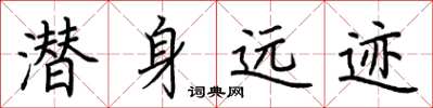 荆霄鹏潜身远迹楷书怎么写
