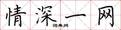 荆霄鹏情深一网楷书怎么写