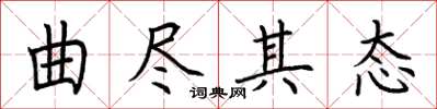 荆霄鹏曲尽其态楷书怎么写