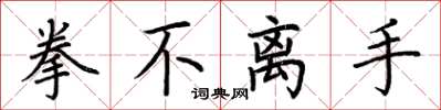 荆霄鹏拳不离手楷书怎么写