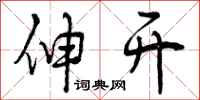 曾庆福伸开行书怎么写
