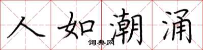 荆霄鹏人如潮涌楷书怎么写