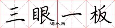 荆霄鹏三眼一板楷书怎么写