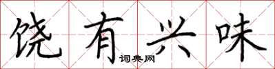 荆霄鹏饶有兴味楷书怎么写