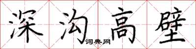 荆霄鹏深沟高壁楷书怎么写