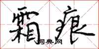 曾庆福霜痕行书怎么写